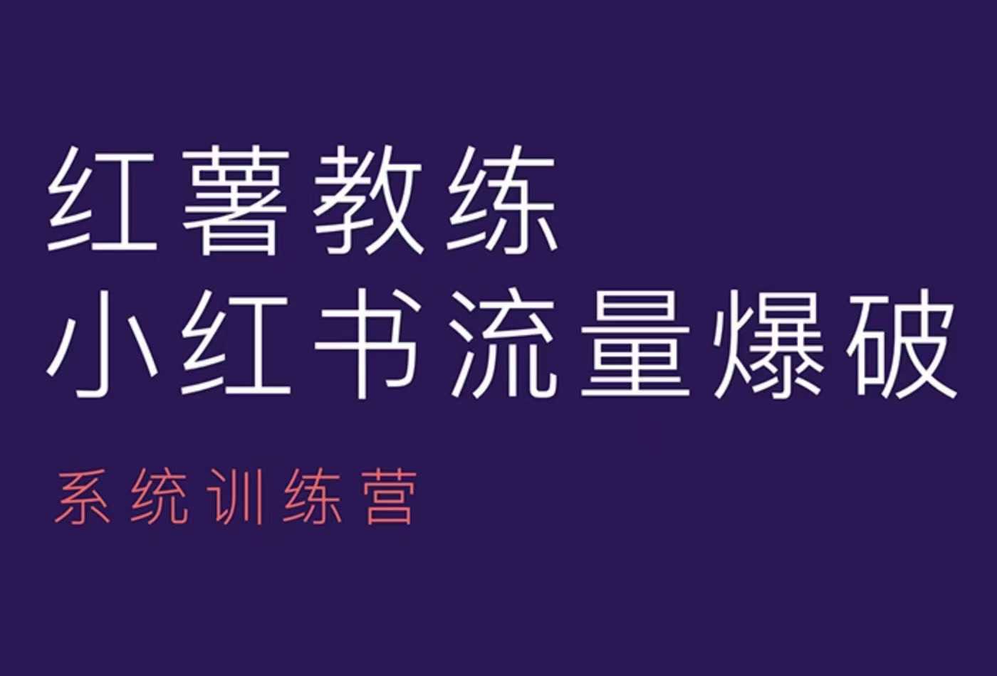 红薯教练-小红书内容运营课,小红书运营学习终点站 - 识享社-识享社