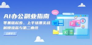 AI 办公副业指南:零基础起步,上千场景实战,解锁涨薪与第二曲线-识享社