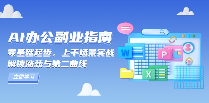 AI 办公副业指南:零基础起步,上千场景实战,解锁涨薪与第二曲线 - 识享社-识享社