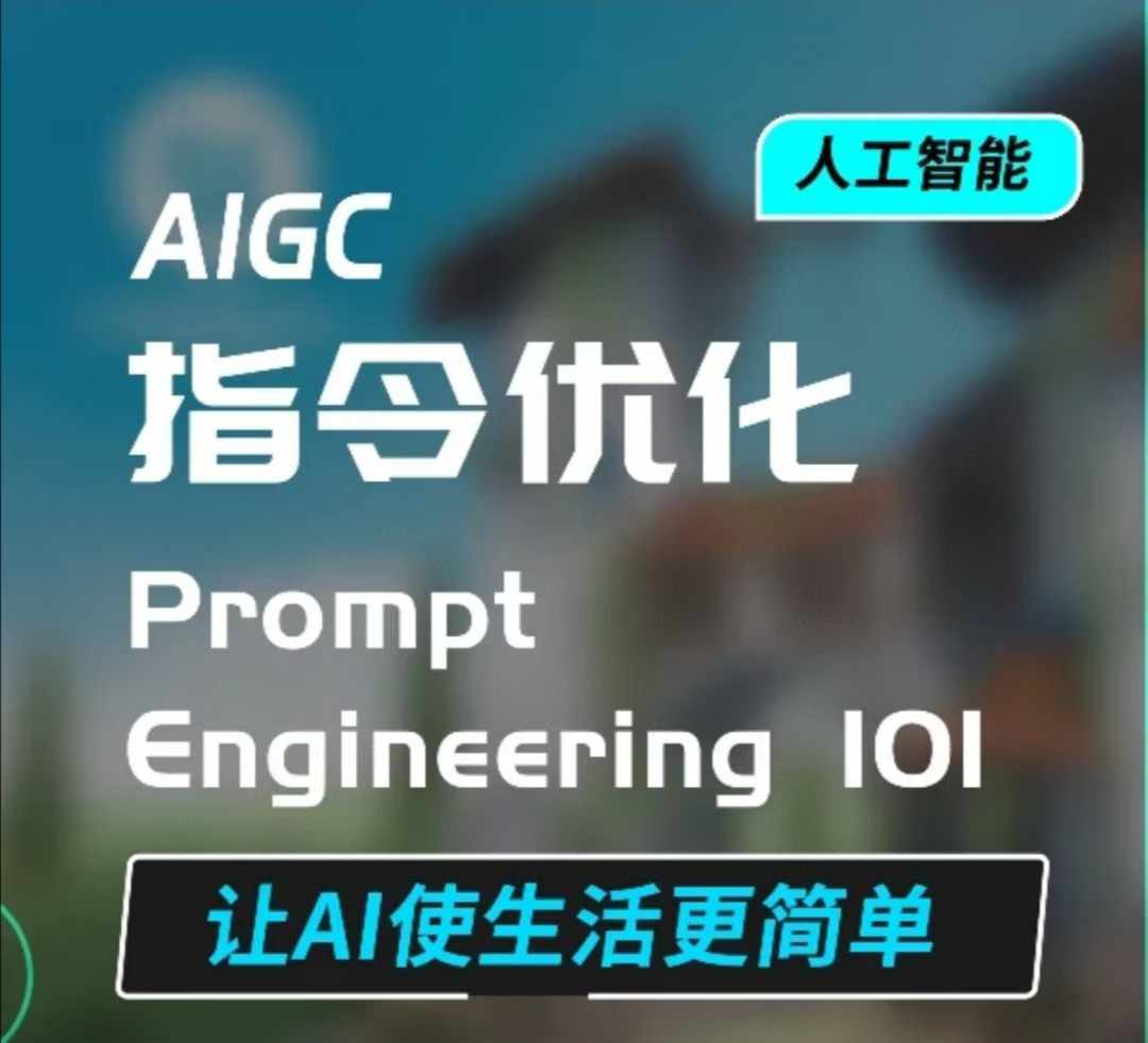 AIGC指令优化及生活应用，AI直接思维培养(如何与AI高效对话)，让AI使生活更简单 - 识享社-识享社