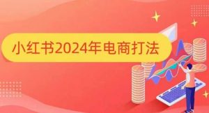 小红书2024年电商打法，手把手教你如何打爆小红书店铺-识享社