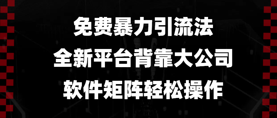 免费暴力引流法，全新平台，背靠大公司，软件矩阵轻松操作 - 识享社-识享社