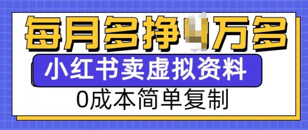 小红书虚拟资料项目，0成本简单复制，每个月多挣1W【揭秘】 - 识享社-识享社