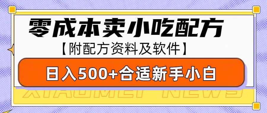 零成本售卖小吃配方，日入500+，适合新手小白操作(附配方资料及软件) - 识享社-识享社