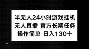 半无人24小时游戏挂JI，官方长期任务，操作简单 日入130+【揭秘】-识享社