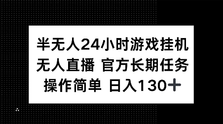 半无人24小时游戏挂JI，官方长期任务，操作简单 日入130+【揭秘】 - 识享社-识享社