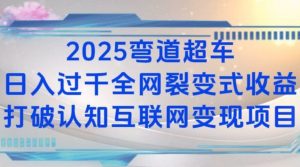 2025弯道超车日入过K全网裂变式收益打破认知互联网变现项目【揭秘】-识享社
