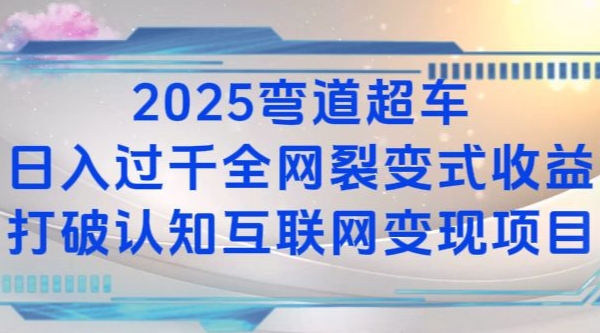 2025弯道超车日入过K全网裂变式收益打破认知互联网变现项目【揭秘】 - 识享社-识享社