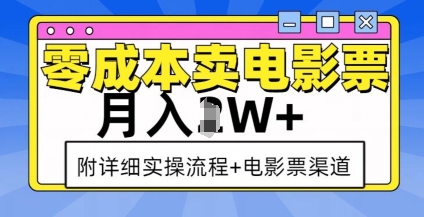 零成本卖电影票，月入过W+，实操流程+渠道 - 识享社-识享社