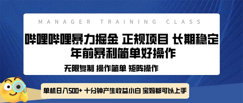 全新哔哩哔哩暴力掘金 年前暴力项目简单好操作 长期稳定单机日入500+ - 识享社-识享社