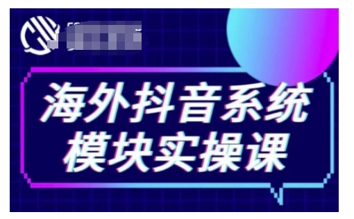 海外抖音Tiktok系统模块实操课,TK短视频带货,TK直播带货,TK小店端实操等 - 识享社-识享社