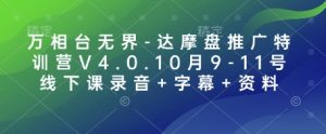 万相台无界-达摩盘推广特训营V4.0.10月9-11号线下课录音+字幕+资料-识享社