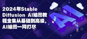 2024年Stable Diffusion Al绘图教程全集从基础到高级,AI绘图一网打尽-识享社