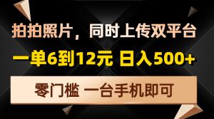 拍拍照片，同时上传双平台，一单6到12元，轻轻松松日入500+，零门槛，...-识享社