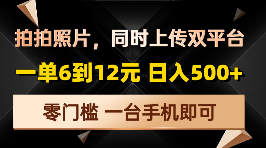 拍拍照片，同时上传双平台，一单6到12元，轻轻松松日入500+，零门槛，… - 识享社-识享社