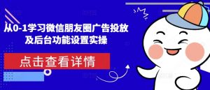从0-1学习微信朋友圈广告投放及后台功能设置实操-识享社