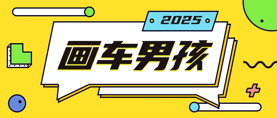 最新画车男孩玩法号称一年挣20个w,操作简单一部手机轻松操作 - 识享社-识享社