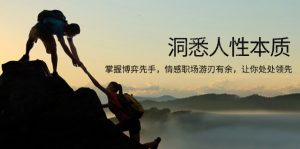 洞悉人性本质，掌握博弈先手，情感职场游刃有余，让你处处领先-识享社