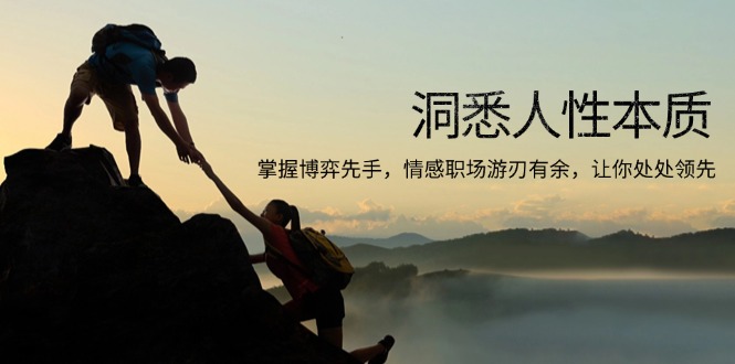 洞悉人性本质,掌握博弈先手,情感职场游刃有余,让你处处领先 - 识享社-识享社