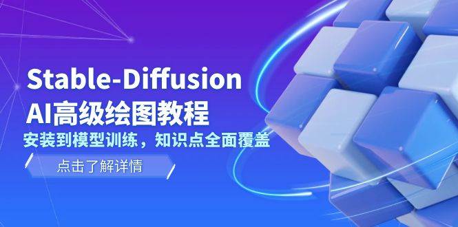 Stable Diffusion AI高级绘图教程,安装到模型训练,知识点全面覆盖 - 识享社-识享社