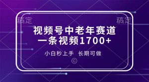 视频号中老年赛道，一条视频1700+，小白秒上手，长期可做-识享社