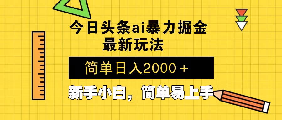 今日头条最新暴利掘金玩法 Al辅助，当天起号，轻松矩阵 第二天见收益，… - 识享社-识享社