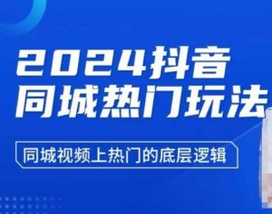 2024抖音同城热门玩法，​同城视频上热门的底层逻辑-识享社