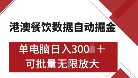 港澳数据全自动掘金,单电脑日入5张,可矩阵批量无限操作【仅揭秘】 - 识享社-识享社