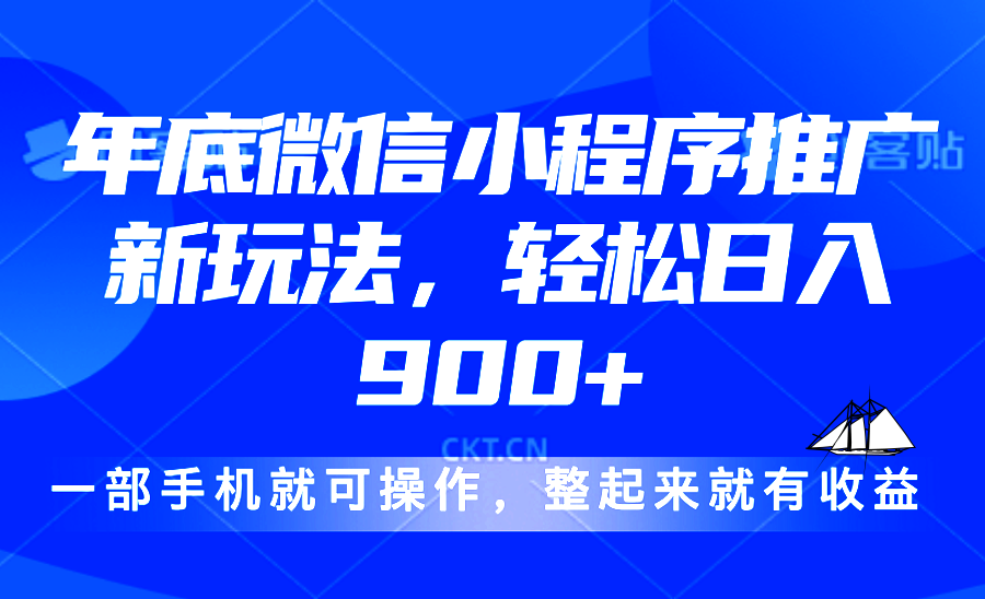 24年底微信小程序推广最新玩法，轻松日入900+ - 识享社-识享社