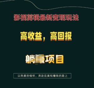 影视剪辑最新变现玩法，高收益，高回报，躺Z项目【揭秘】-识享社