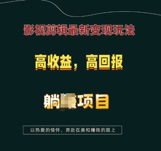 影视剪辑最新变现玩法，高收益，高回报，躺Z项目【揭秘】 - 识享社-识享社