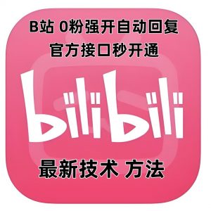最新技术B站0粉强开自动回复教程，官方接口秒开通-识享社