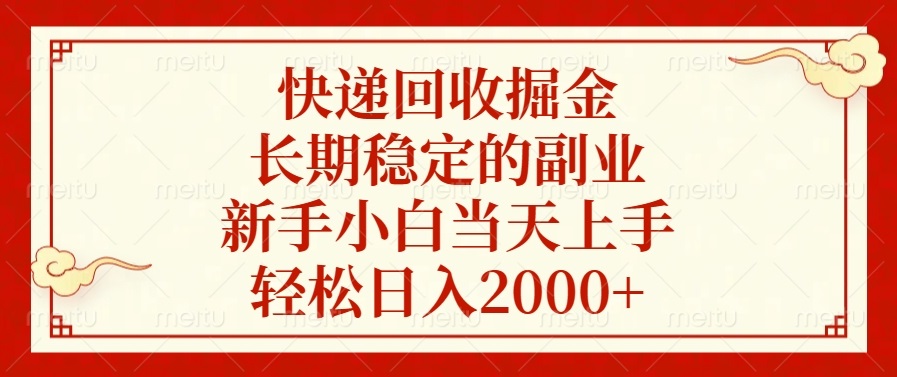 快递回收掘金，长期稳定的副业，新手小白当天上手，轻松日入2000+ - 识享社-识享社