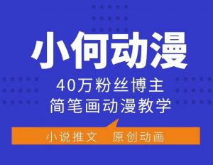 小何动漫简笔画动漫教学，40万粉丝博主课程，可做伙伴计划、分成计划、接广告等-识享社