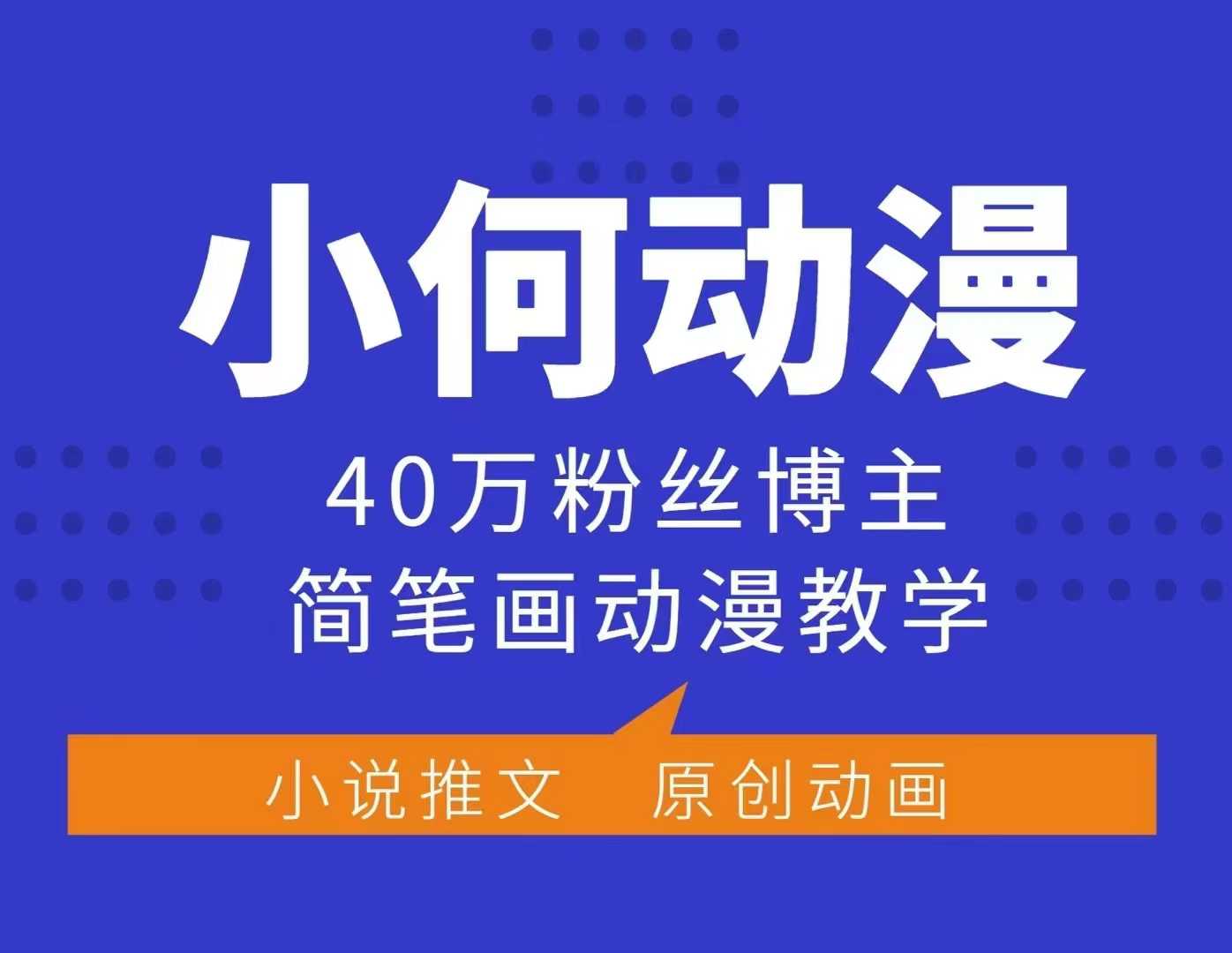 小何动漫简笔画动漫教学，40万粉丝博主课程，可做伙伴计划、分成计划、接广告等 - 识享社-识享社