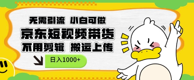 无需引流,小白可做,京东短现频带货,不用剪辑,搬运上传,日入1k【揭秘】 - 识享社-识享社