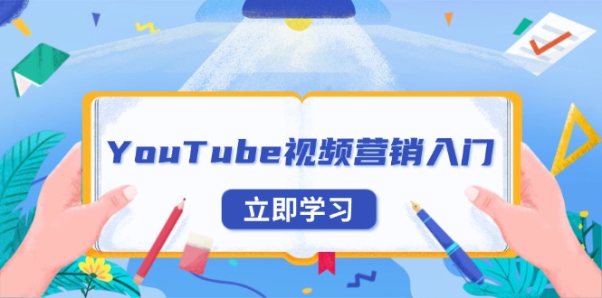 YouTube视频营销入门：账号注册指南，平台介绍与外贸推广 - 识享社-识享社