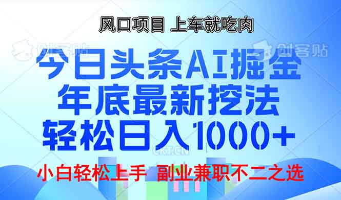 年底今日头条AI 掘金最新玩法，轻松日入1000+ - 识享社-识享社