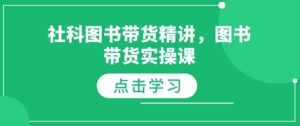 社科图书带货精讲，图书带货实操课-识享社