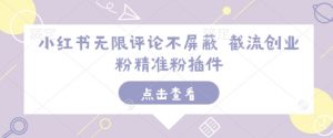 小红书无限评论不屏蔽 截流创业粉精准粉插件-识享社