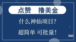 点赞就能撸美金？什么神仙项目？单号一会狂撸300+，不动脑，只动手，可批量，超简单-识享社