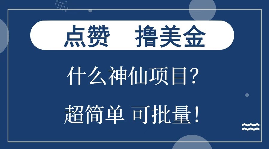 点赞就能撸美金？什么神仙项目？单号一会狂撸300+，不动脑，只动手，可批量，超简单 - 识享社-识享社
