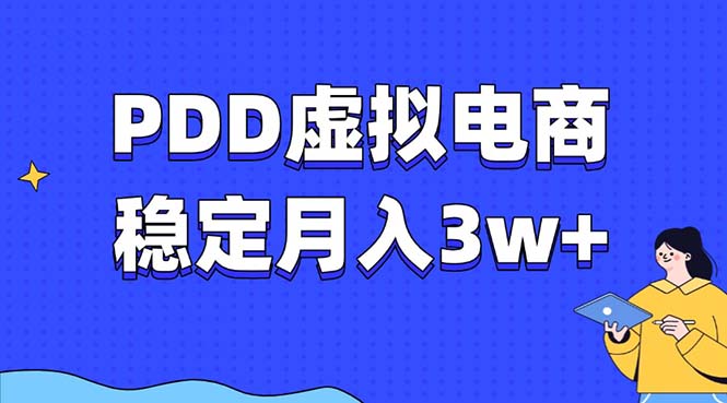 PDD虚拟电商教程，稳定月入3w+，最适合普通人的电商项目 - 识享社-识享社