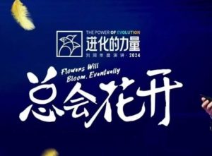 进化的力量，推荐每位圈友观看的4小时的商业洞见-识享社