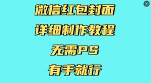 微信红包封面详细制作教程，无需PS，有手就行-识享社