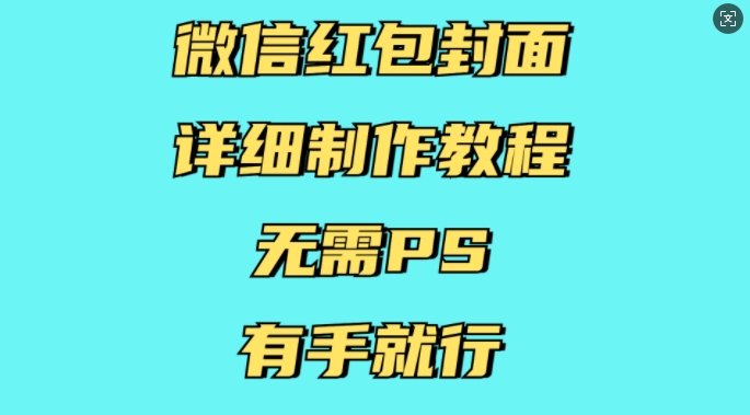 微信红包封面详细制作教程，无需PS，有手就行 - 识享社-识享社