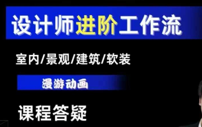 AI设计工作流，设计师必学，室内/景观/建筑/软装类AI教学【基础+进阶】 - 识享社-识享社