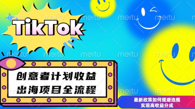 最新TikTok创意者计划开通条件及变现，如何规避违规实现高收益分成【揭秘】 - 识享社-识享社