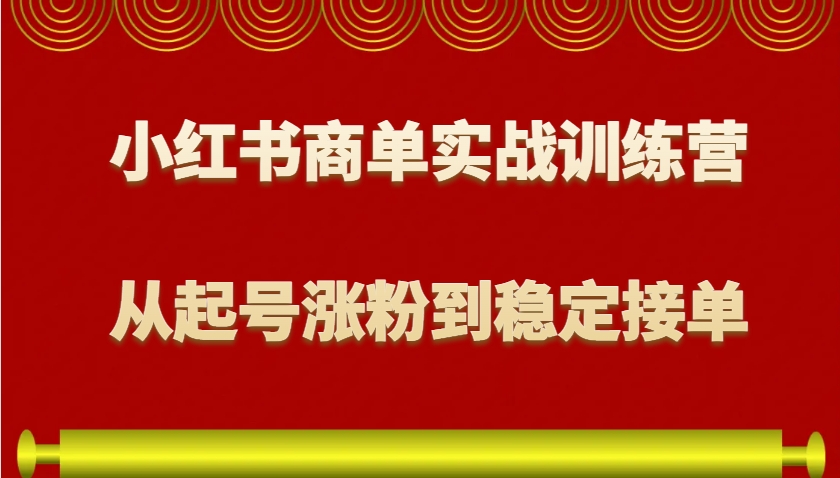 小红书商单实战训练营，从0到1教你如何变现，从起号涨粉到稳定接单，适合新手 - 识享社-识享社