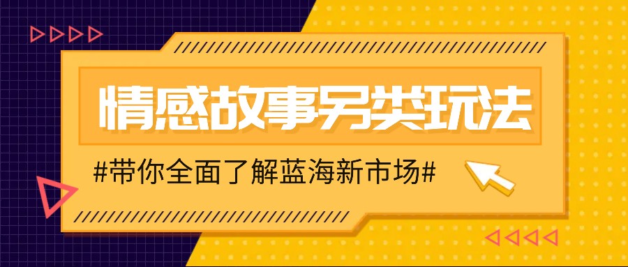 情感故事图文另类玩法，新手也能轻松学会，简单搬运月入万元 - 识享社-识享社